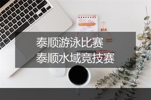 泰顺游泳比赛　泰顺水域竞技赛
