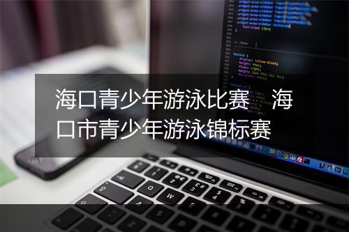 海口青少年游泳比赛　海口市青少年游泳锦标赛