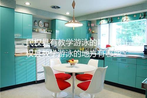 民权县有教学游泳的吗　民权县教学游泳的地方有哪些